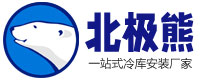 連云港北極熊制冷設(shè)備銷售有限公司
