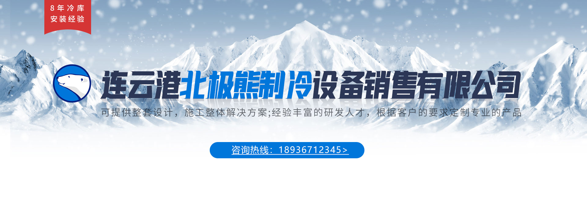 連云港北極熊制冷設(shè)備銷售有限公司